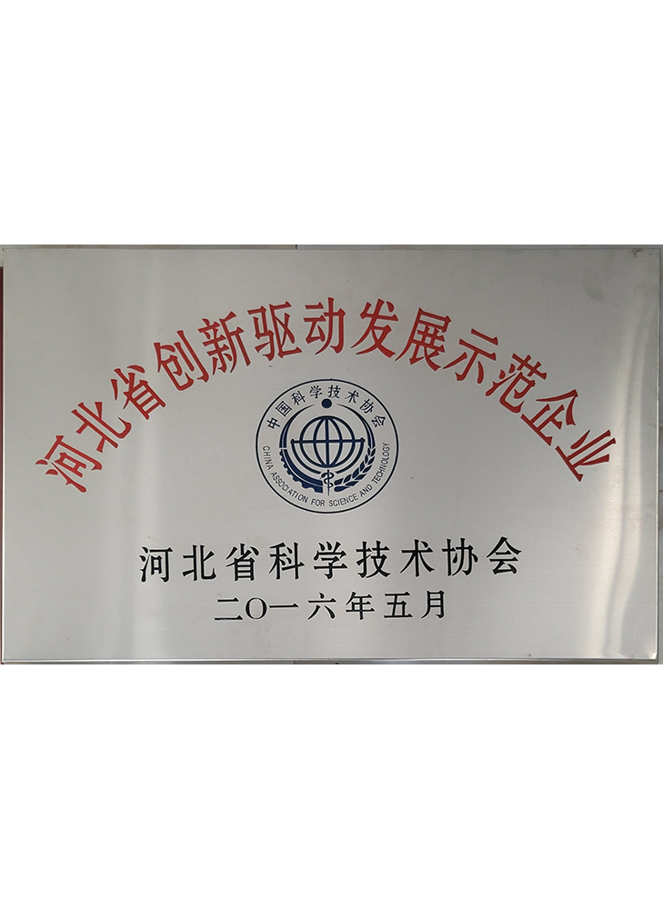 河北省創(chuàng)新驅動發(fā)展示范企業(yè)